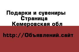  Подарки и сувениры - Страница 2 . Кемеровская обл.